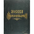 Москва - фотоальбомы 1882-1888 года