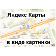 Скрипт преобразования Яндекс Карты в png картинку #41