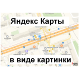 Скрипт преобразования Яндекс Карты в png картинку #41