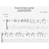 Если б я был султан