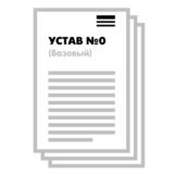 Устав ООО №0 (Базовый) на 1 и 10 страницах 2025