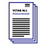 Устав ООО №1 (Классический) на 1 и 10 страницах 2025