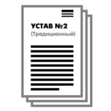 Устав ООО №2 (Традиционный) на 1 и 10 страницах 2025