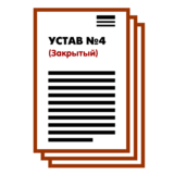 Устав ООО №4 (Закрытый) на 1 и 9 страницах 2025