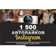 👍🏻1500 Autolayk in Instagram | Autolays on Instagram