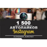 👍🏻1500 Автолайков в Инстаграм | Автолайки в Инстаграм