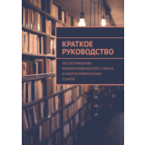 Руководство по составлению библиографического списка