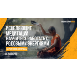 КУРС МЕДИТАЦИЙ ПО РАБОТЕ С РОДОВЫМИ ЭНЕРГИЯМИ