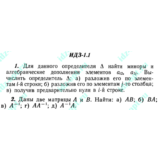 ИДЗ 1.1 Сборник ИДЗ Рябушко