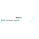 ИДЗ 5.1 Сборник ИДЗ Рябушко