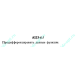 ИДЗ 6.1 Сборник ИДЗ Рябушко