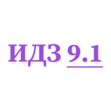 ИДЗ 9.1 Сборник ИДЗ Рябушко