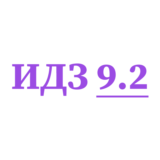 ИДЗ 9.2 Сборник ИДЗ Рябушко