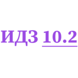 ИДЗ 10.2 Сборник ИДЗ Рябушко