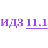 ИДЗ 11.1 Сборник ИДЗ Рябушко