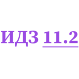 ИДЗ 11.2 Сборник ИДЗ Рябушко