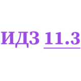 ИДЗ 11.3 Сборник ИДЗ Рябушко