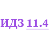 ИДЗ 11.4 Сборник ИДЗ Рябушко
