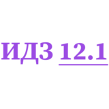 ИДЗ 12.1 Сборник ИДЗ Рябушко