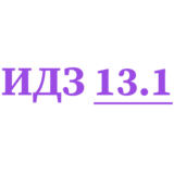 ИДЗ 13.1 Сборник ИДЗ Рябушко