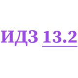 ИДЗ 13.2 Сборник ИДЗ Рябушко