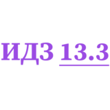 ИДЗ 13.3 Сборник ИДЗ Рябушко