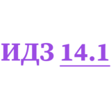 ИДЗ 14.1 Сборник ИДЗ Рябушко
