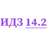 ИДЗ 14.2 Сборник ИДЗ Рябушко
