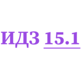 ИДЗ 15.1 Сборник ИДЗ Рябушко
