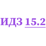 ИДЗ 15.2 Сборник ИДЗ Рябушко