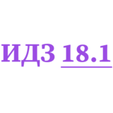 ИДЗ 18.1 Сборник ИДЗ Рябушко