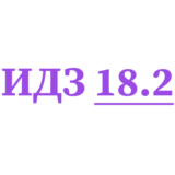 ИДЗ 18.2 Сборник ИДЗ Рябушко