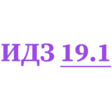 ИДЗ 19.1 Сборник ИДЗ Рябушко