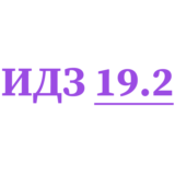 ИДЗ 19.2 Сборник ИДЗ Рябушко