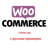 WP woocommerce-follow-up-emails перевод на русский