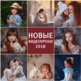 Художественная обработка фотографии ВидеоУроки Анны Гис