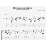 Песенка мамонтёнка