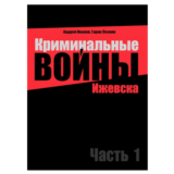 Криминальные войны Ижевска. Часть 1