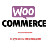 WP woothemes sensei перевод на русский язык