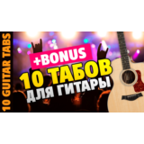 10 табов для гитары Русский Рок от Kaminari (+BONUS)