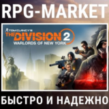THE DIVISION 2 + WARLORDS OF NEW YORK (UBISOFT)+ПОДАРОК