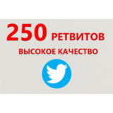 ✅💫 250 Живых Ретвитов в Твиттер | Ретвиты дешево ⭐👍🏻