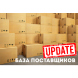 База поставщиков. МАРТ 2019г.