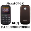 Код разблокировки для Alcatel OT-282X (Orange Армения)
