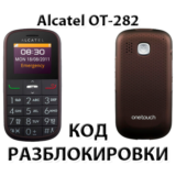 Код разблокировки для Alcatel OT-282X (Orange Армения)
