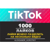 1000 Лайков живыми людьми на Ваши видео в Tik Tok