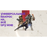 Приватный универсальный макрос для игры Apex Legends