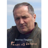 Виктор Пицман. Голос из болота. Стихи. (fb2)