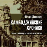 Камбоджийские хроники