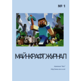 Майнкрафт журнал